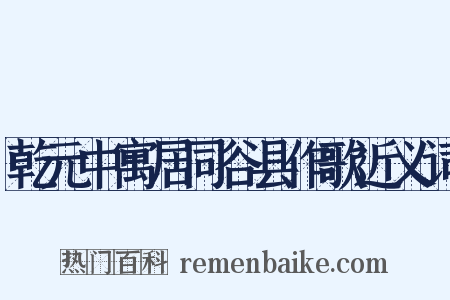 乾元中寓居同谷县作歌近义词是什么意思的图片